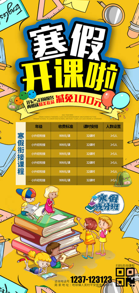 源文件下载【享设计】搜索编号：63650003289211838【寒假辅导班宣传海报】