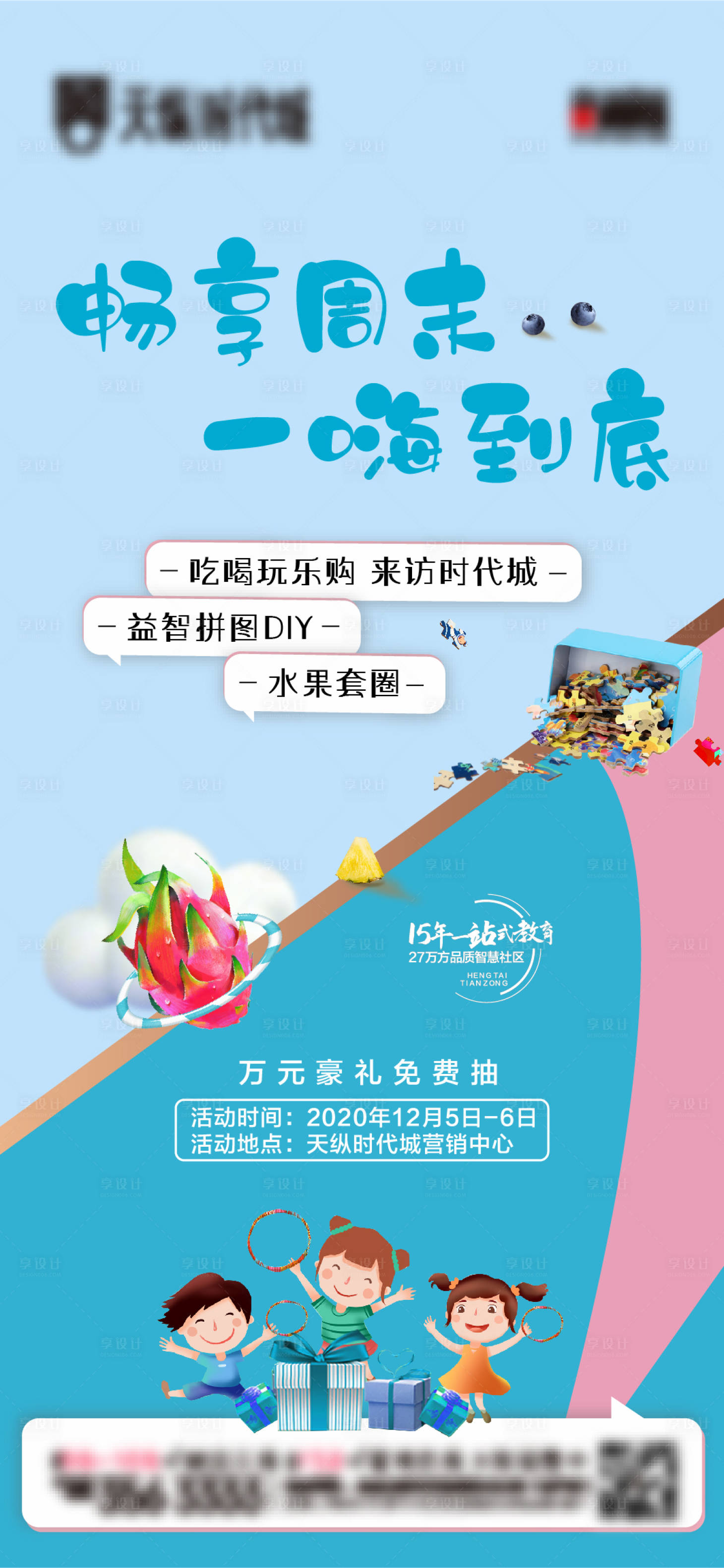 源文件下载【享设计】搜索编号：94250003189659711【周末活动水果套圈拼图海报】