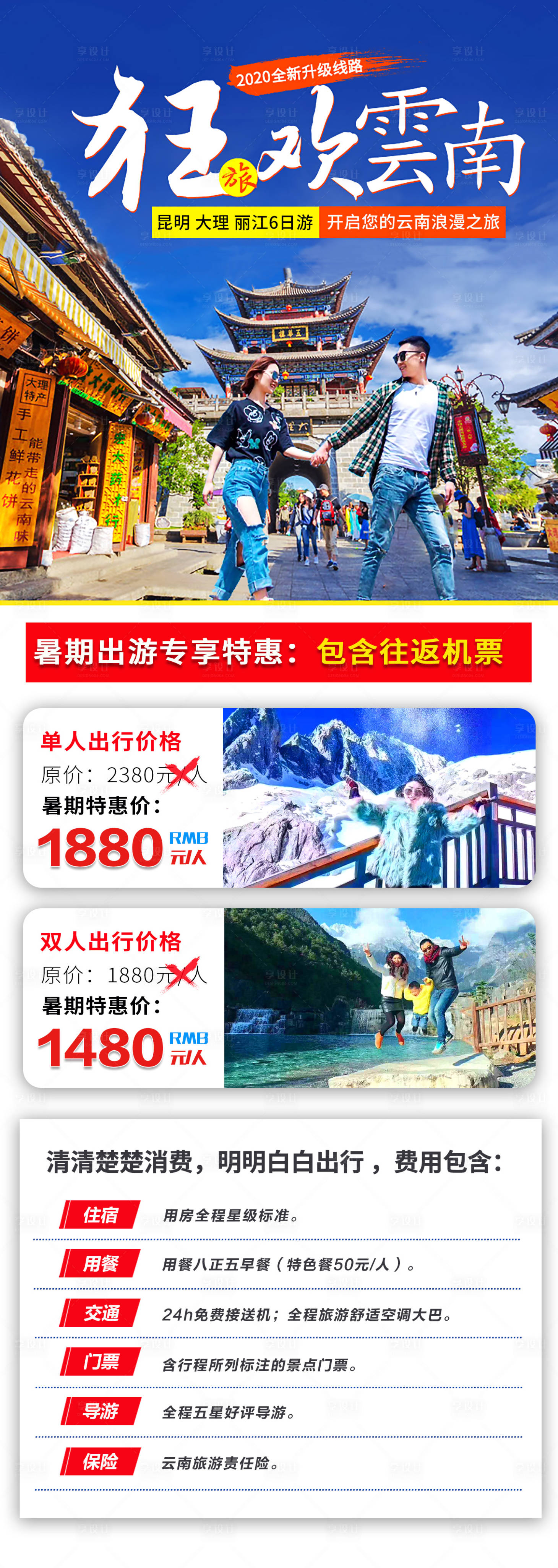 源文件下载【暑期云南旅游】编号：66110003225444728