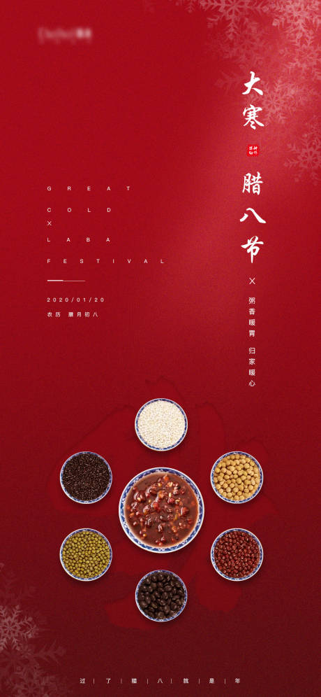 源文件下載【享設計】搜索編號：65910003250663320【地產大寒臘八節微信稿】