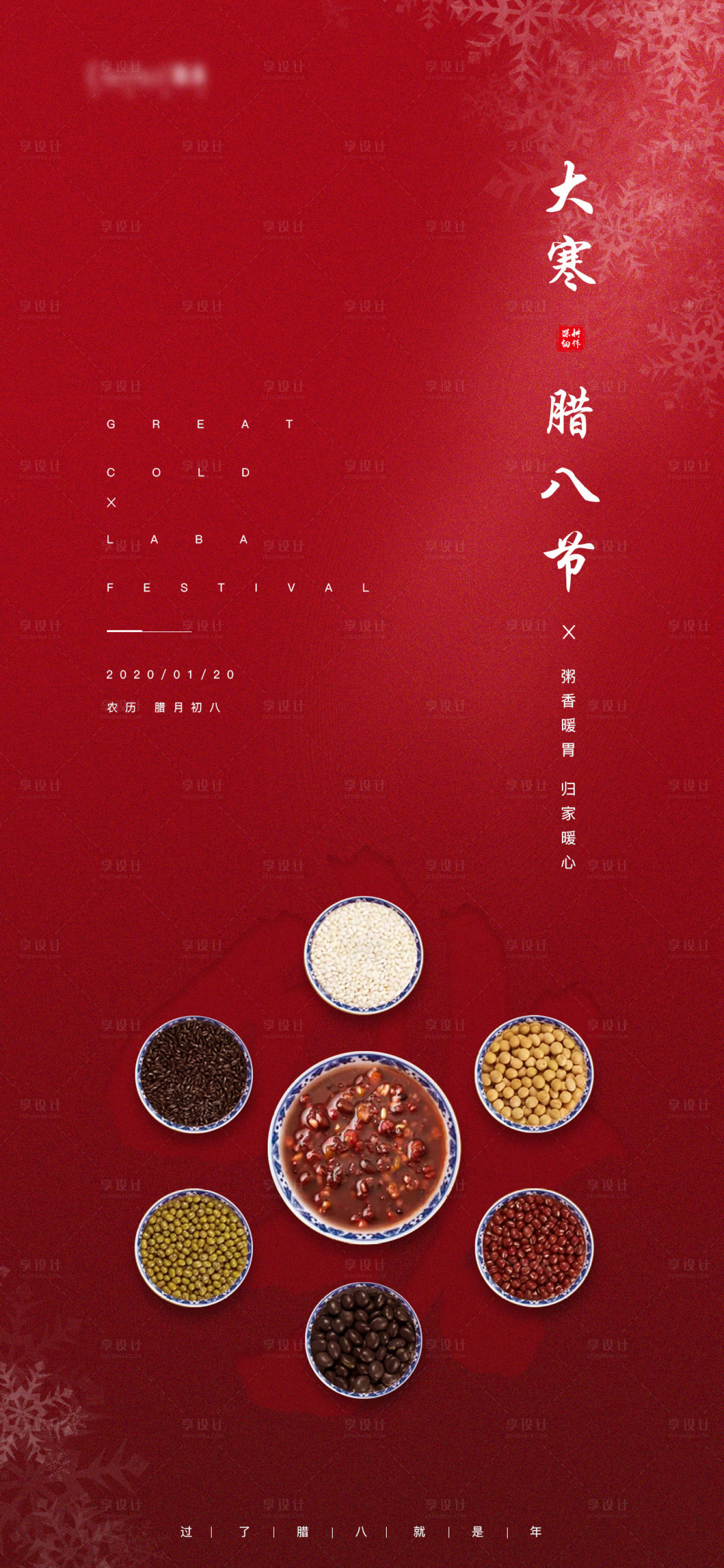 源文件下载【享设计】搜索编号：65910003250663320【地产大寒腊八节微信稿】