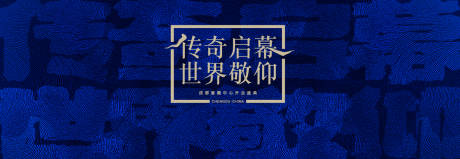 源文件下载【中国风毛笔字背景板】编号：95620003310704384