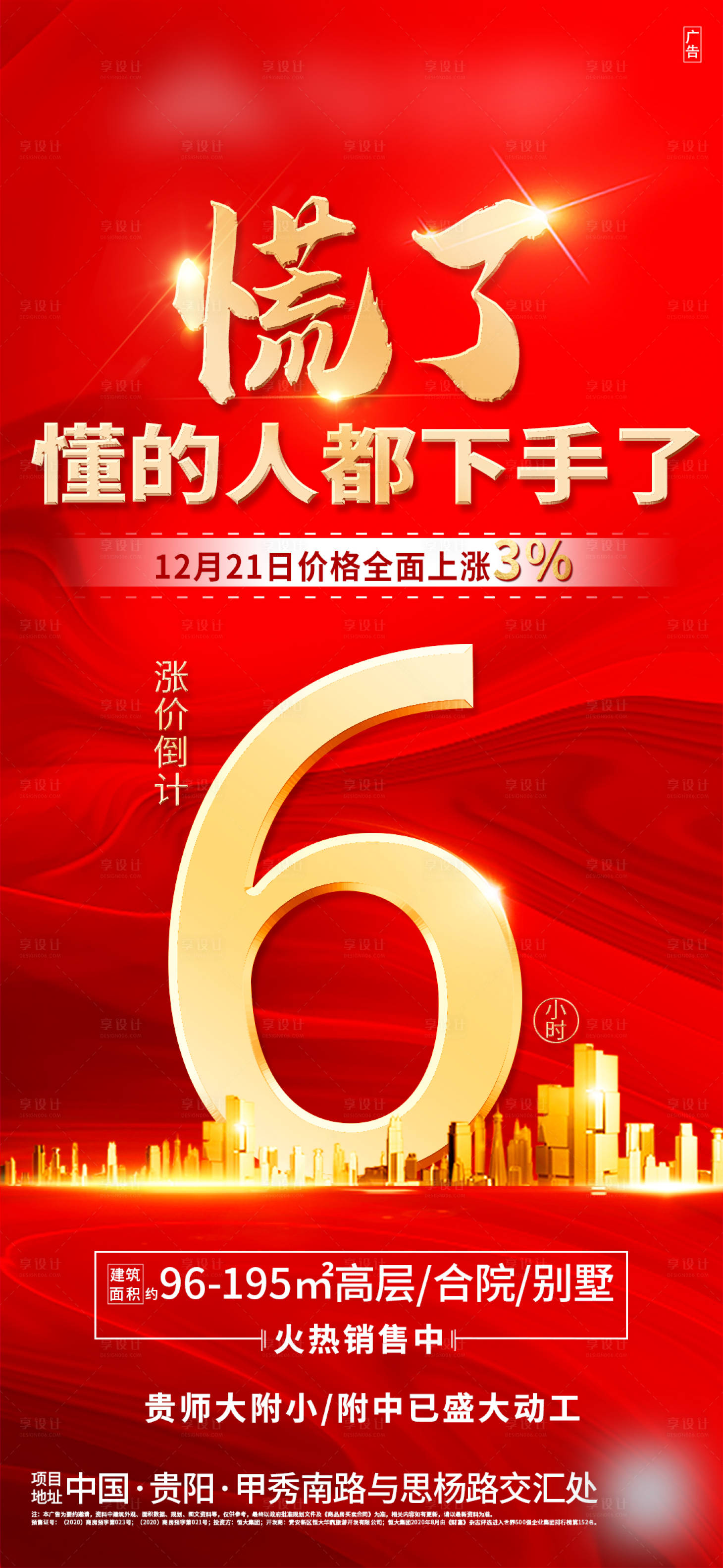 源文件下載【享設計】搜索編號：97370003300505177【地產紅金漲價倒計時熱銷海報】