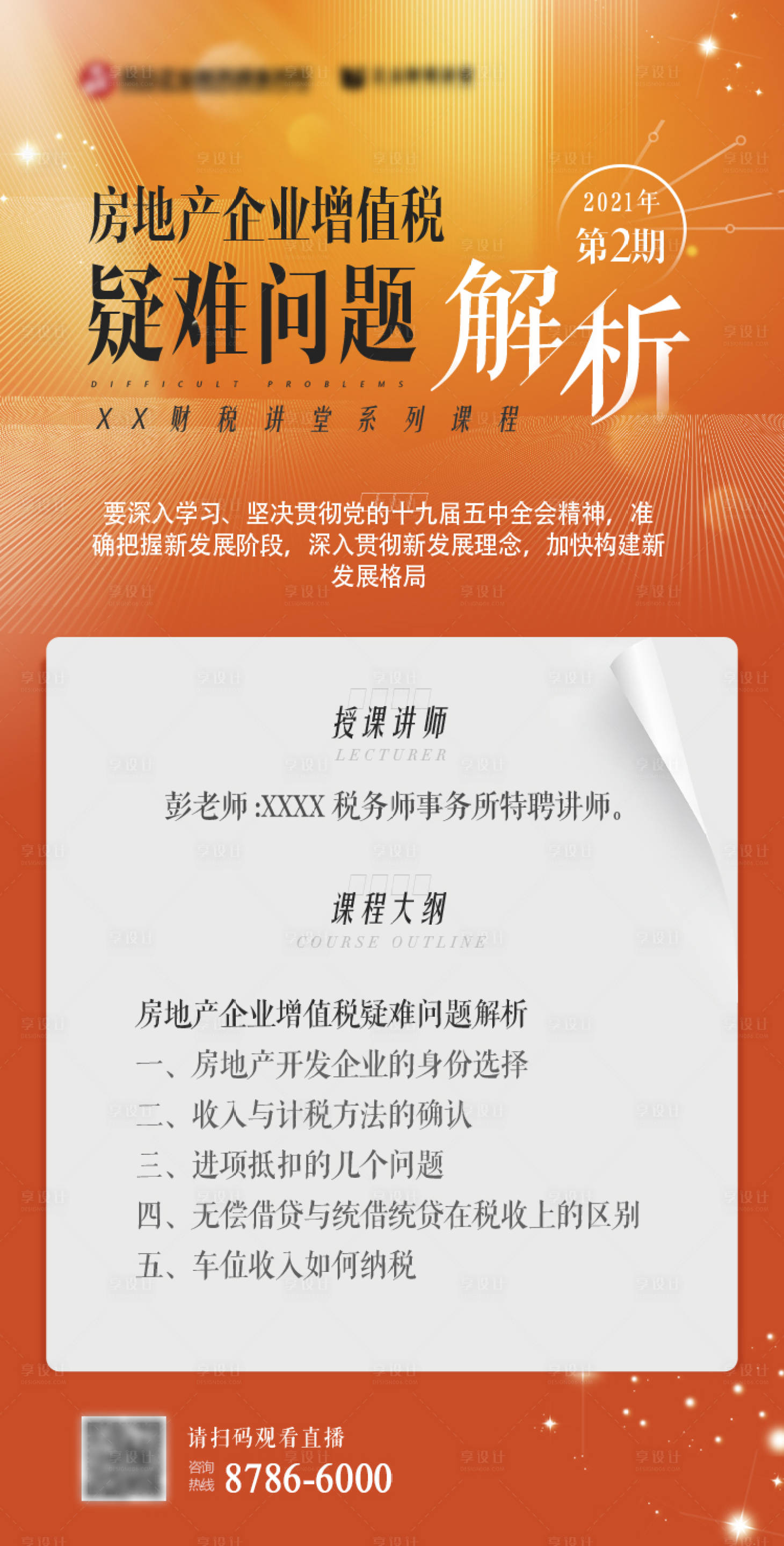 源文件下载【地产课程问题解析海报】编号：30980003239436498