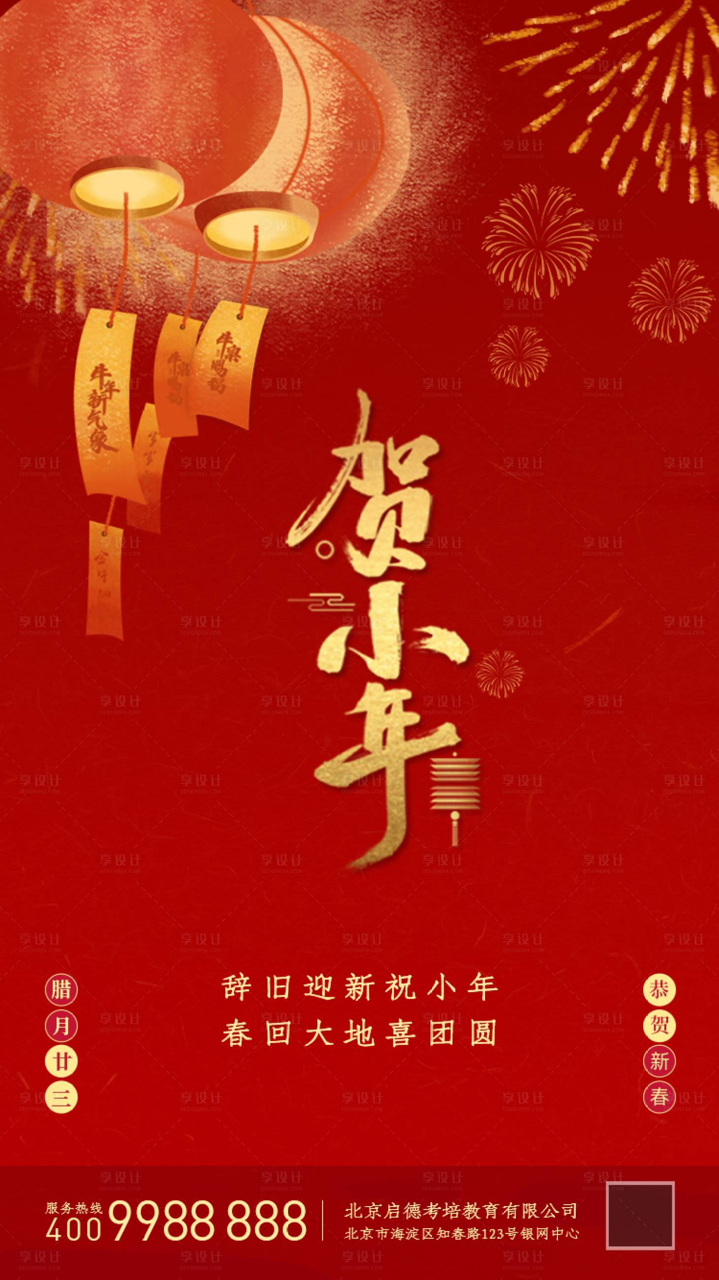 源文件下载【享设计】搜索编号：35620003430429035【春节小年节日海报】