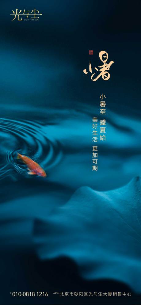 源文件下载【地产小暑海报】编号：54100003339026230
