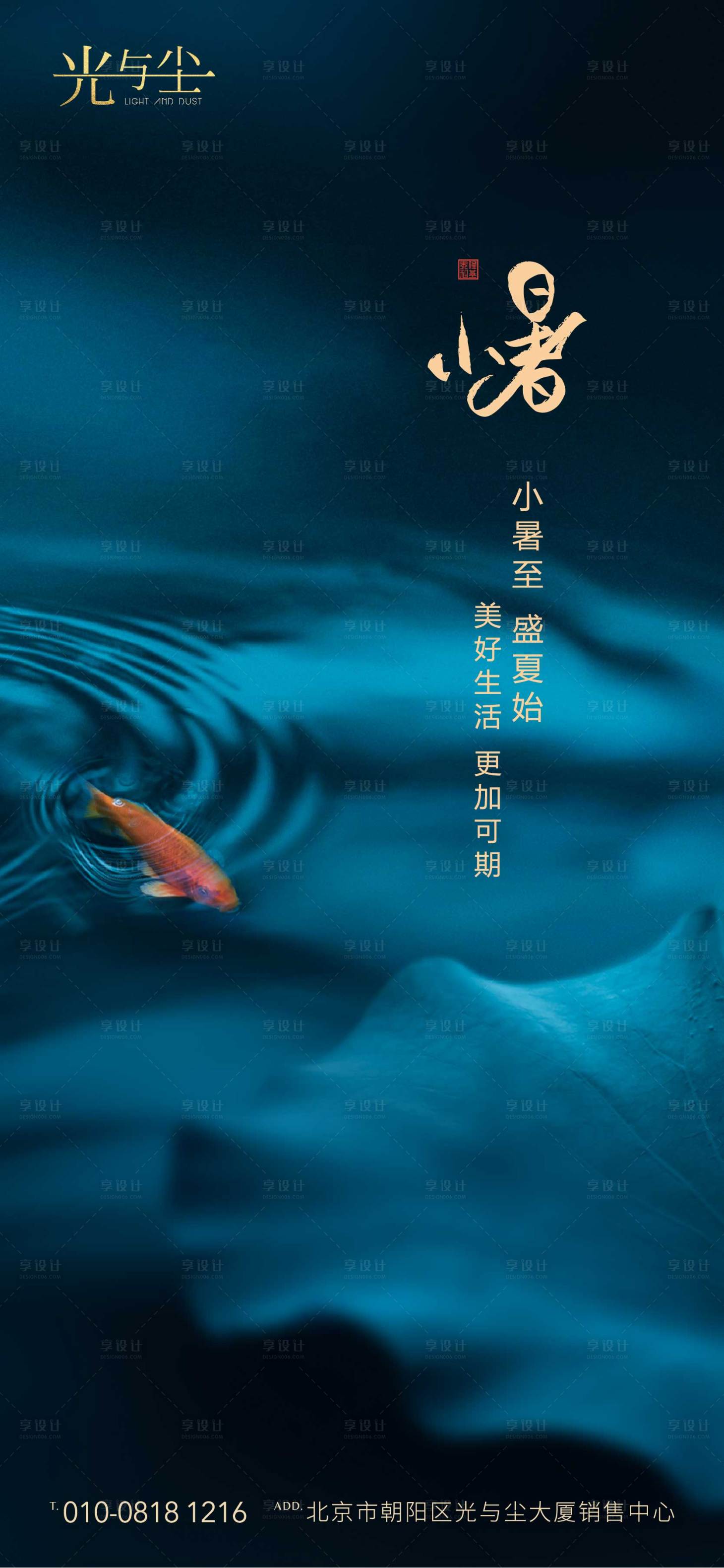 源文件下載【享設(shè)計(jì)】搜索編號(hào)：54100003339026230【地產(chǎn)小暑海報(bào)】