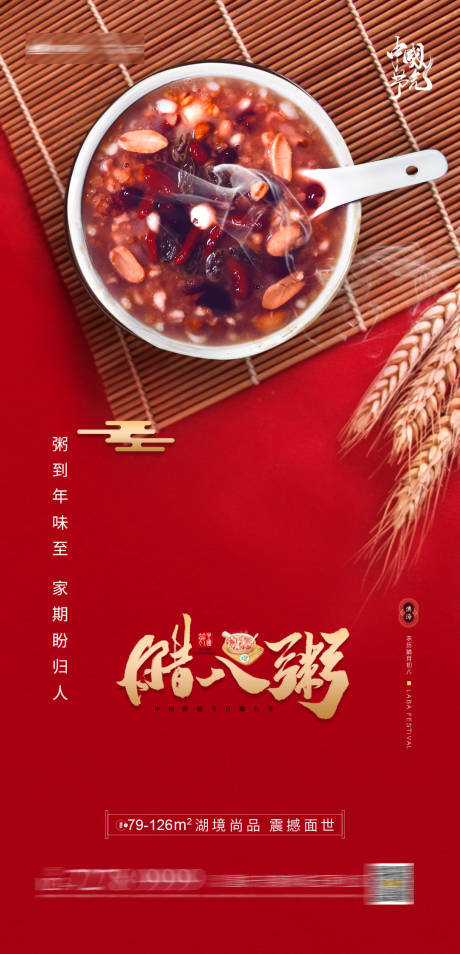源文件下載【臘八節日地產海報】編號：81460003209963011