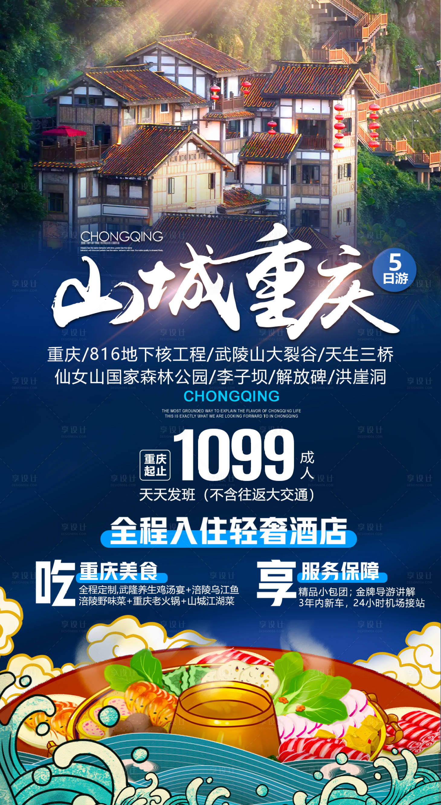 源文件下载【享设计】搜索编号：13020003336999801【山城重庆旅游海报】