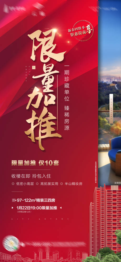 源文件下载【地产加推海报】编号：40430003422032518