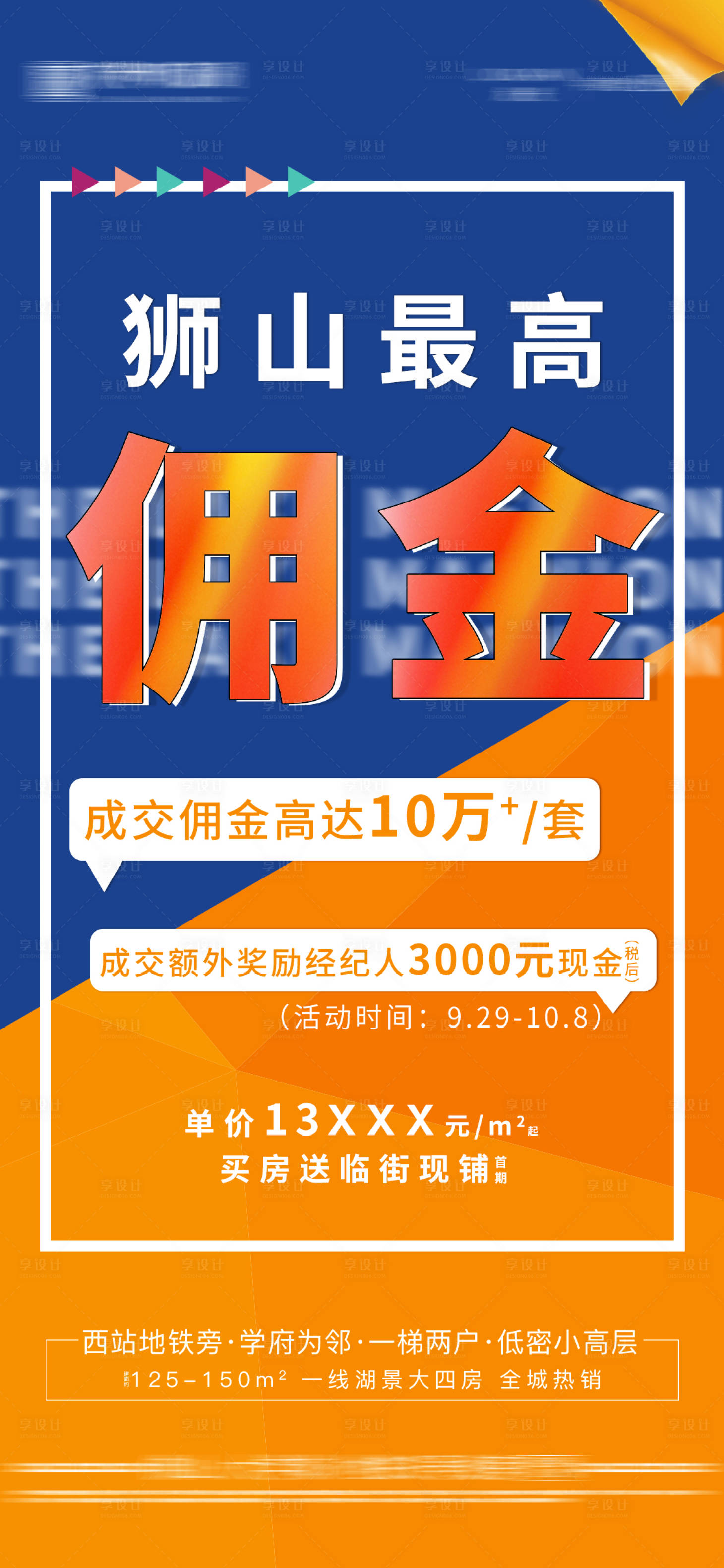源文件下载【地产渠道佣金大字报】编号：31860003276095746