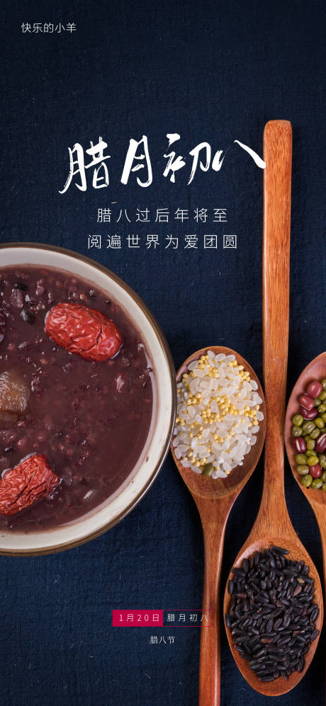 源文件下载【腊八节日海报】编号：11370003212512858