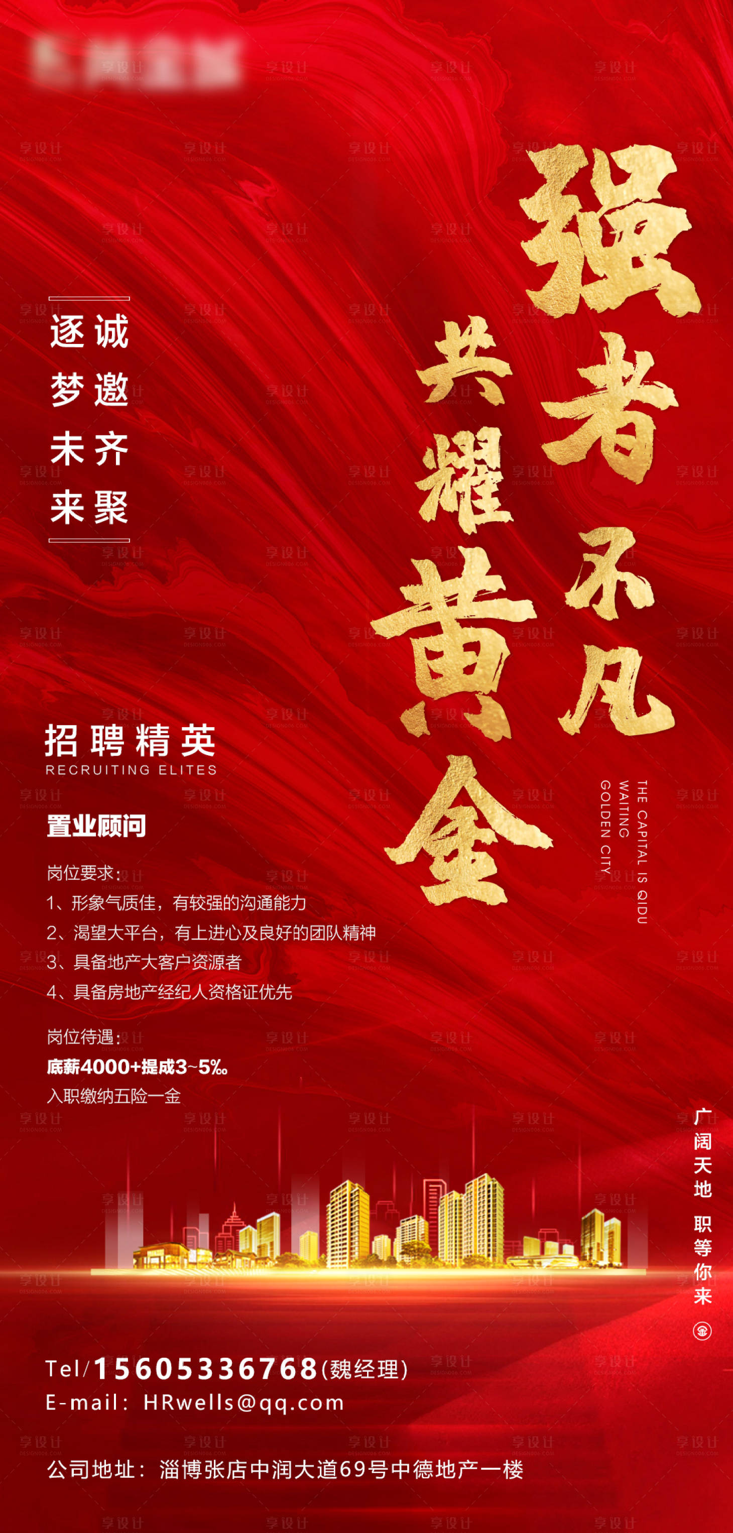 源文件下載【享設計】搜索編號：84820003266439339【地產紅色大氣招聘海報】