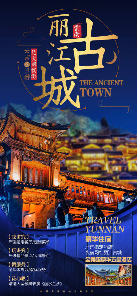 源文件下载【云南旅游海报】编号：35370003128981375