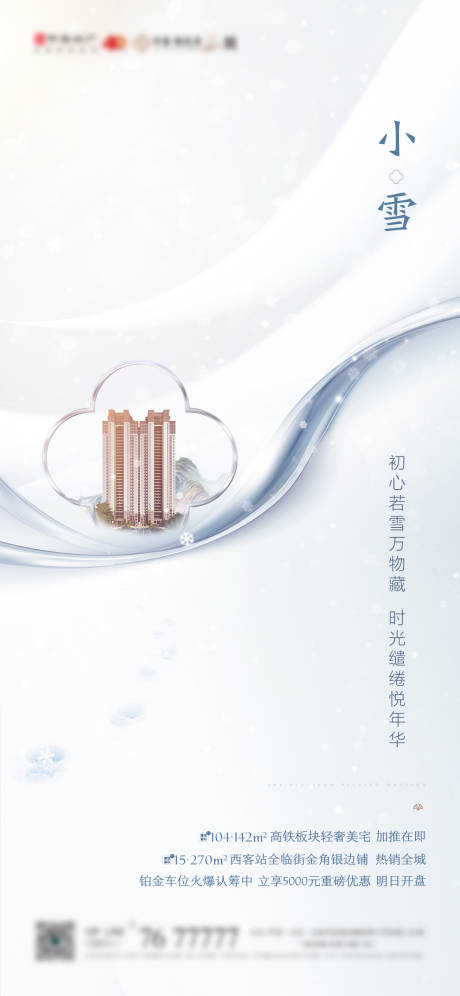 源文件下载【地产小雪海报 】编号：71160003353833461
