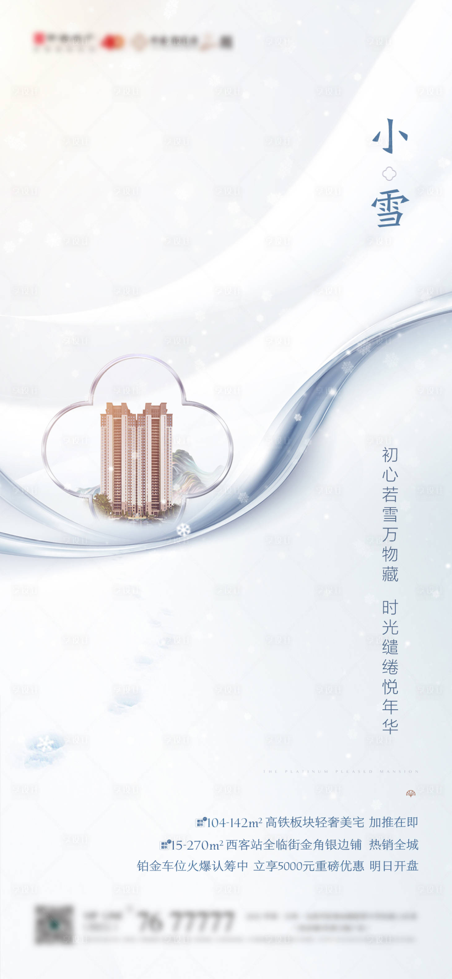 源文件下载【享设计】搜索编号：71160003353833461【地产小雪海报 】