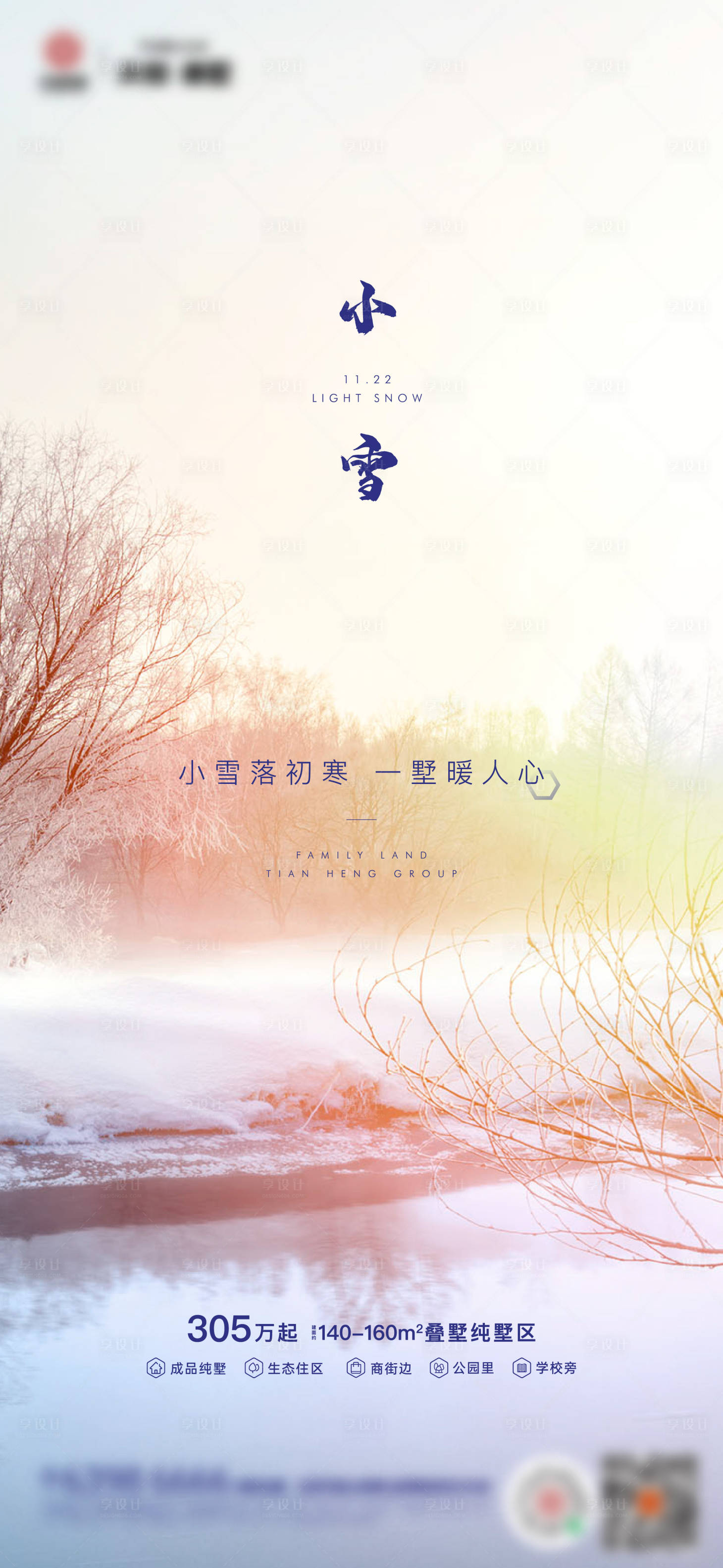 源文件下載【享設計】搜索編號：83110003255915268【地產節氣小雪海報】