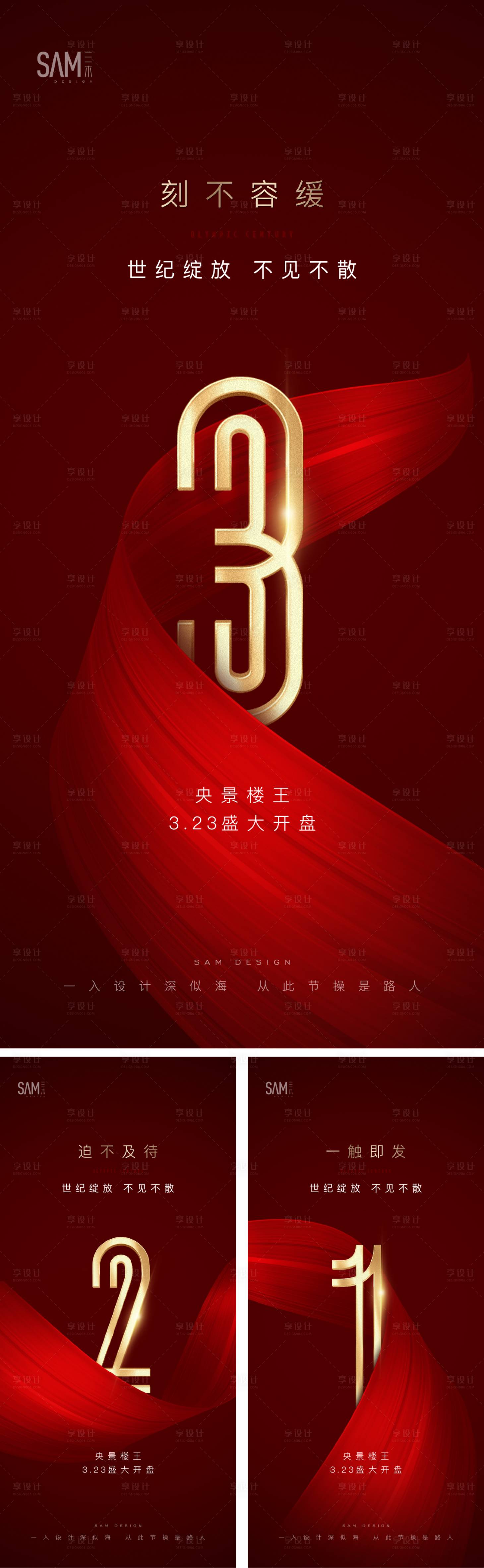 源文件下载【享设计】搜索编号：61740003359313205【地产倒计时开盘热销海报】