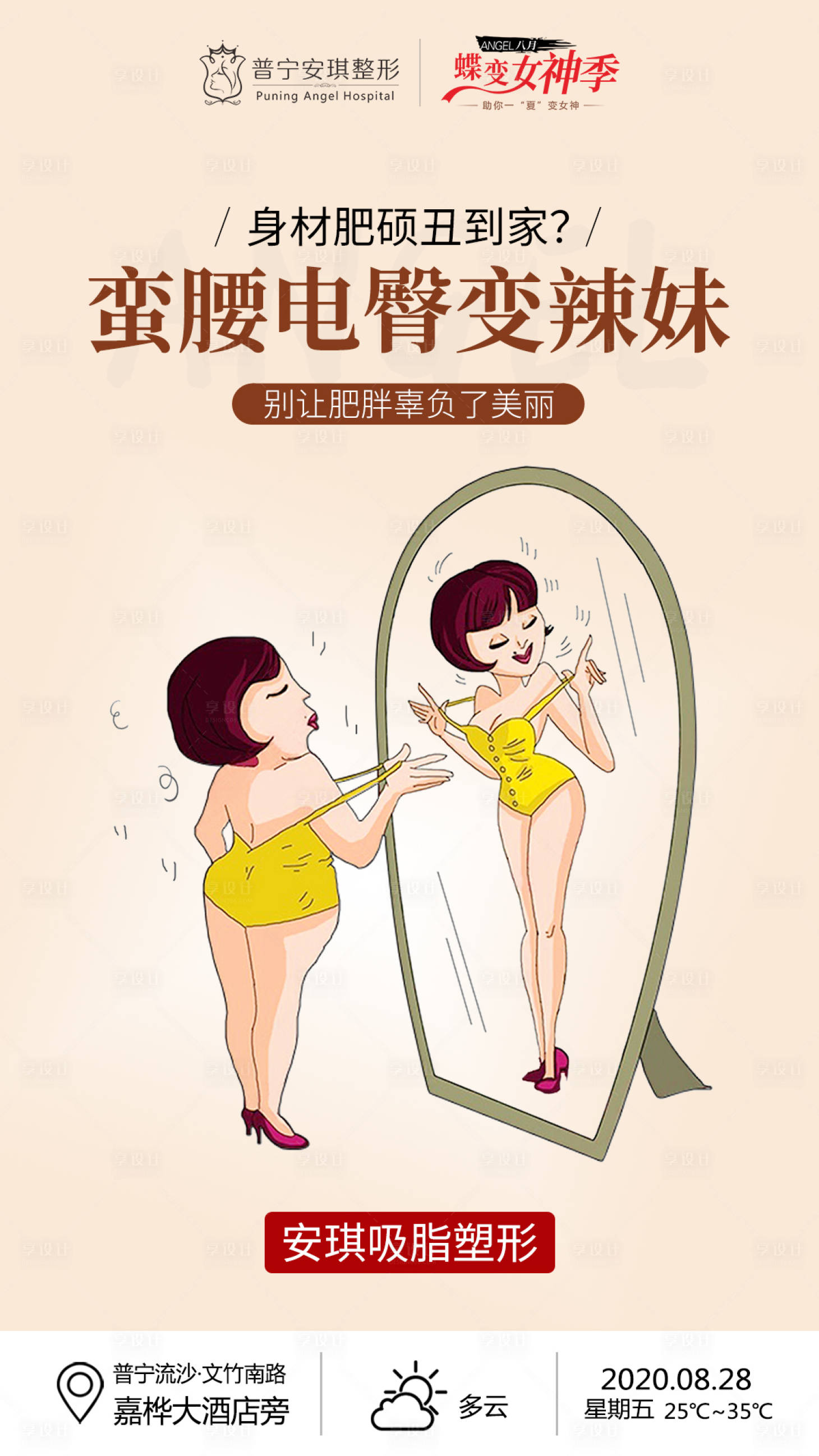 源文件下载【享设计】搜索编号：81500003193471148【吸脂塑形医美海报】