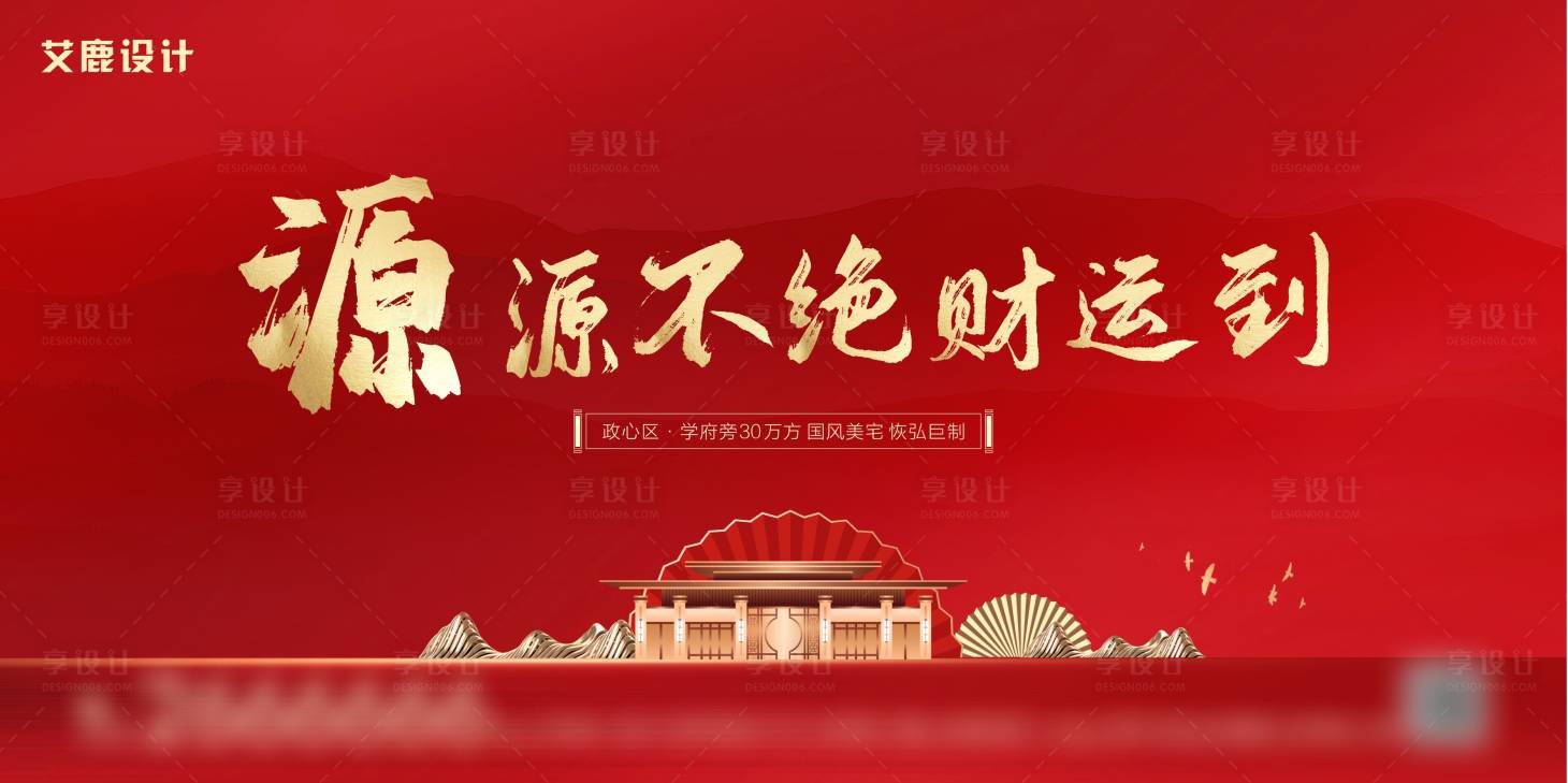 源文件下載【享設計】搜索編號：23750003293878718【地產紅金展板】