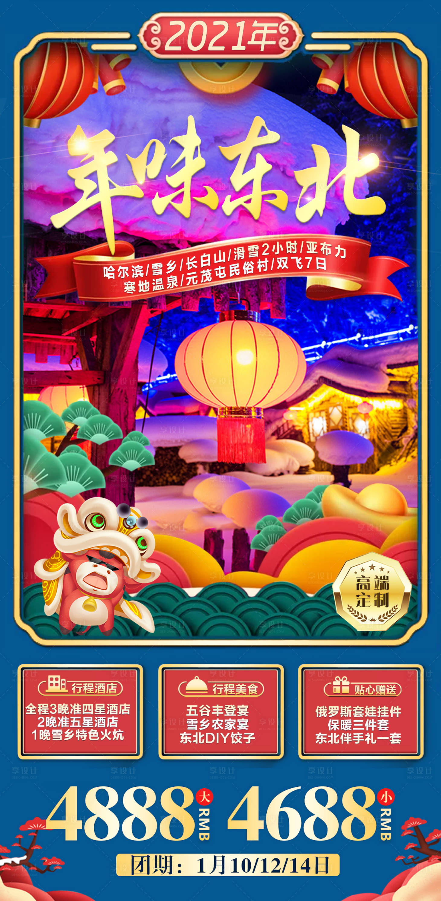 源文件下載【享設計】搜索編號：31840003263861503【春節(jié)東北旅游海報】