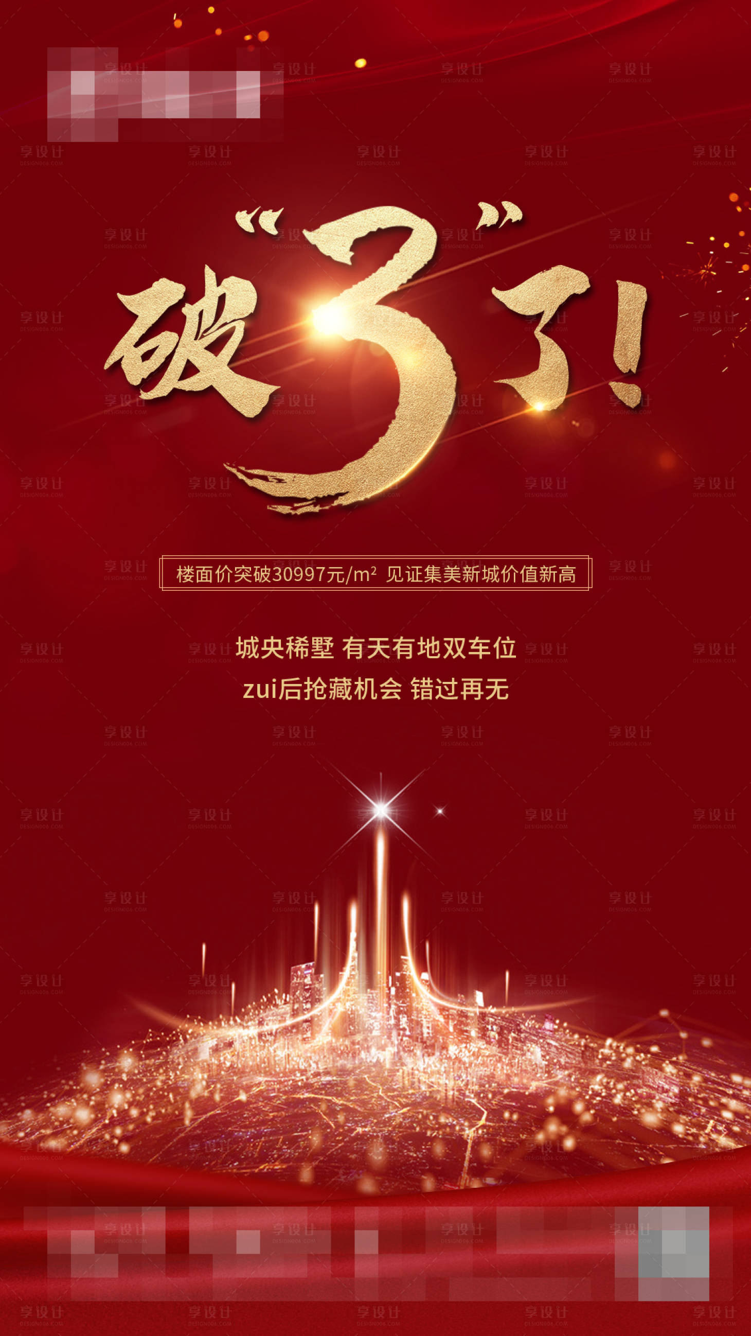 源文件下载【享设计】搜索编号：58570003169292240【地产土拍红金海报】