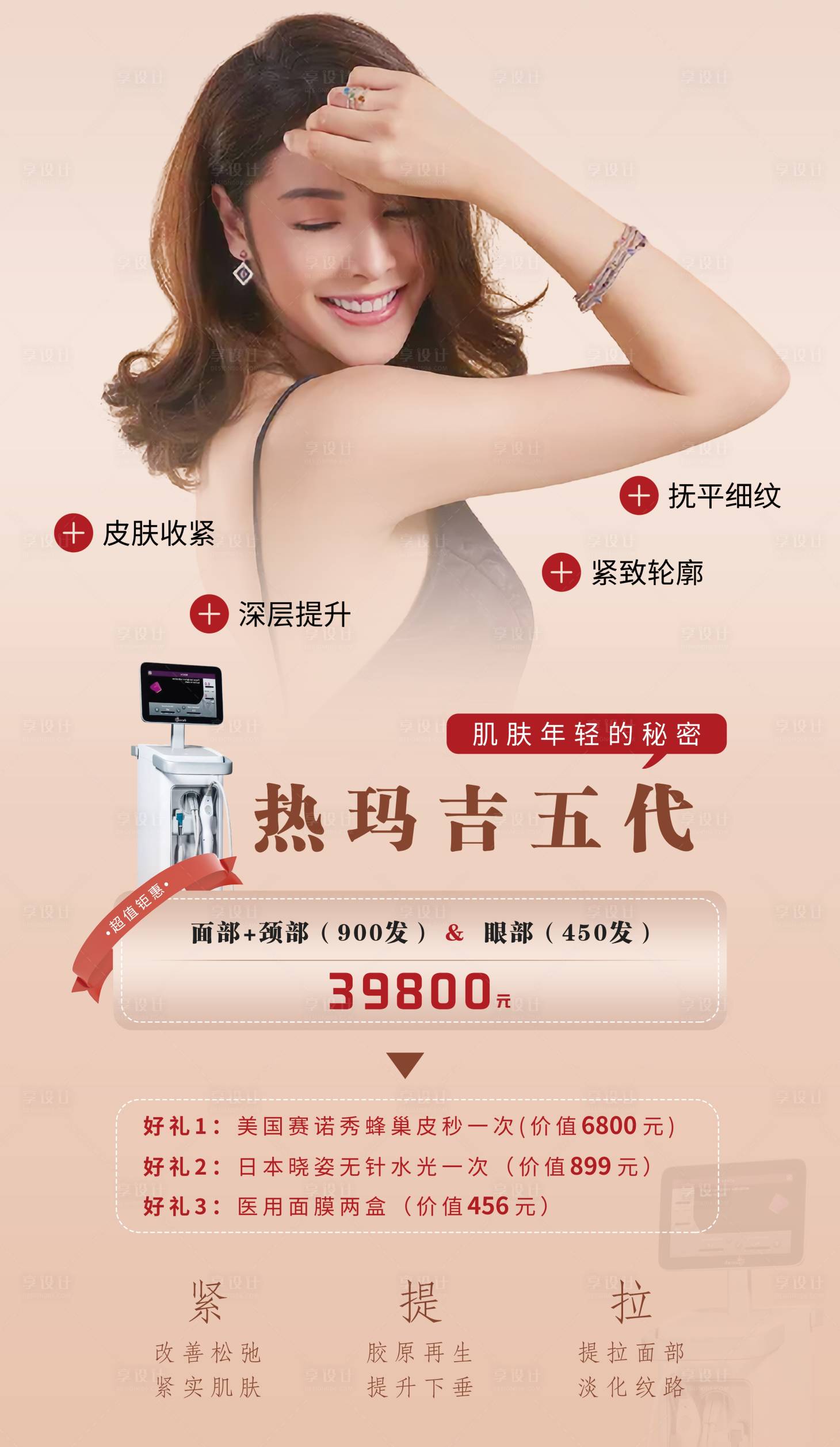 源文件下载【享设计】搜索编号：80480003150156467【热玛吉五代】