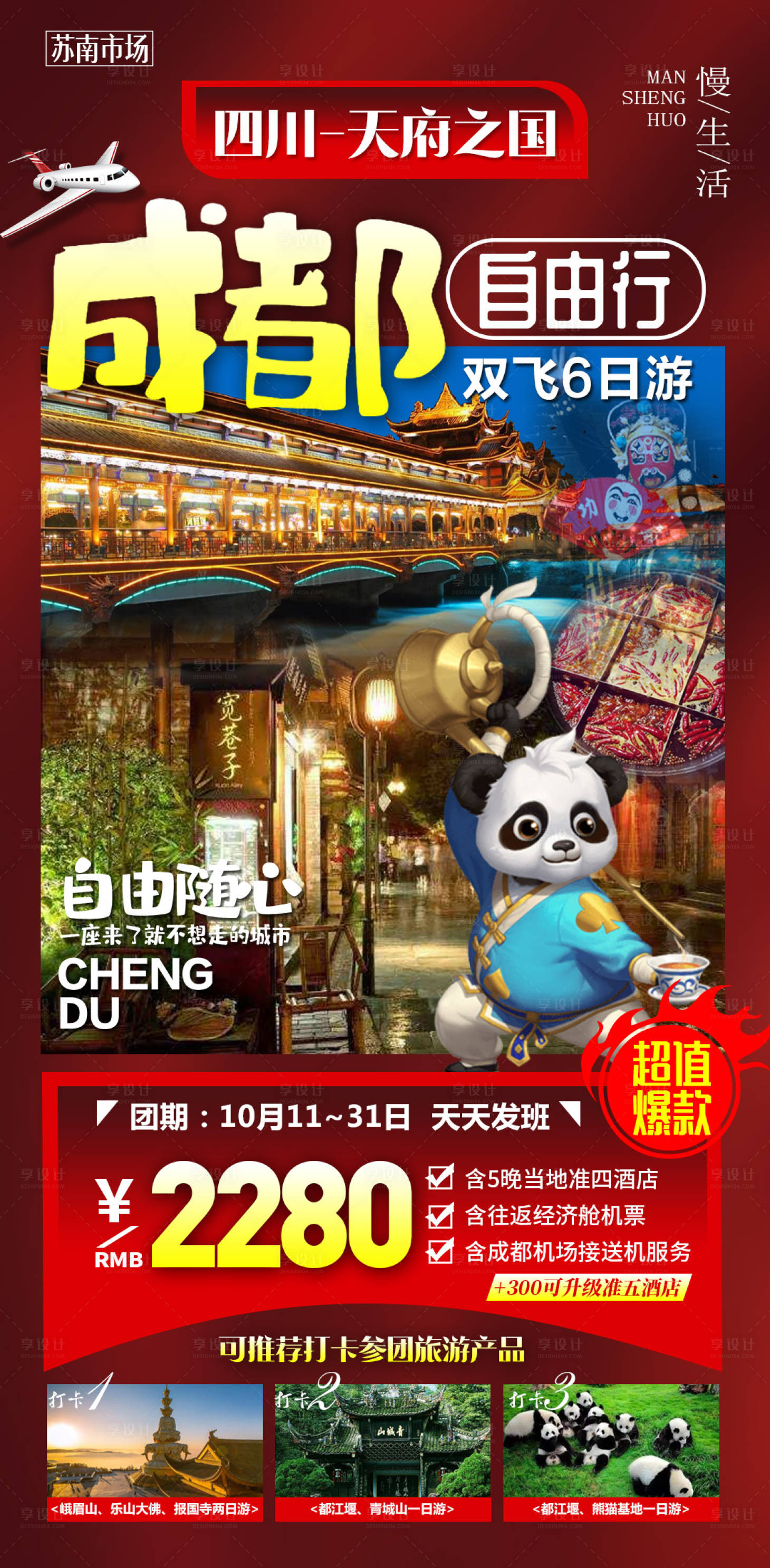 源文件下载【享设计】搜索编号：67950003122225089【成都自由行】