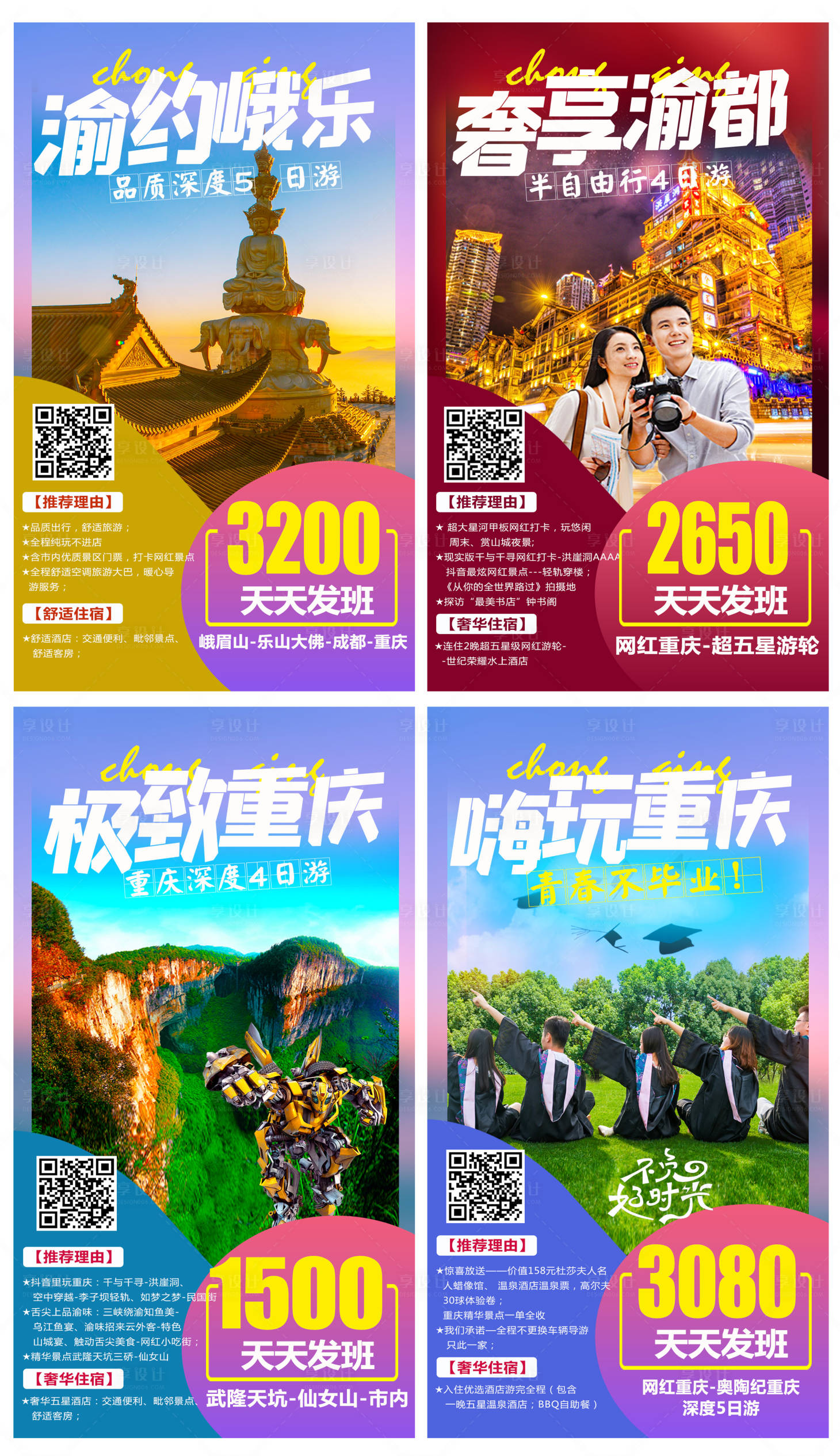 源文件下载【享设计】搜索编号：39390003339711112【重庆四川旅游海报】