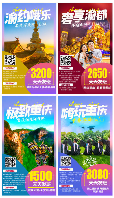 编号：20210121142650694【享设计】源文件下载-重庆四川旅游海报