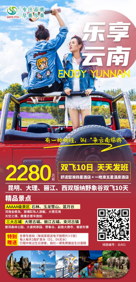 编号：20210111170559273【享设计】源文件下载-云南旅游海报