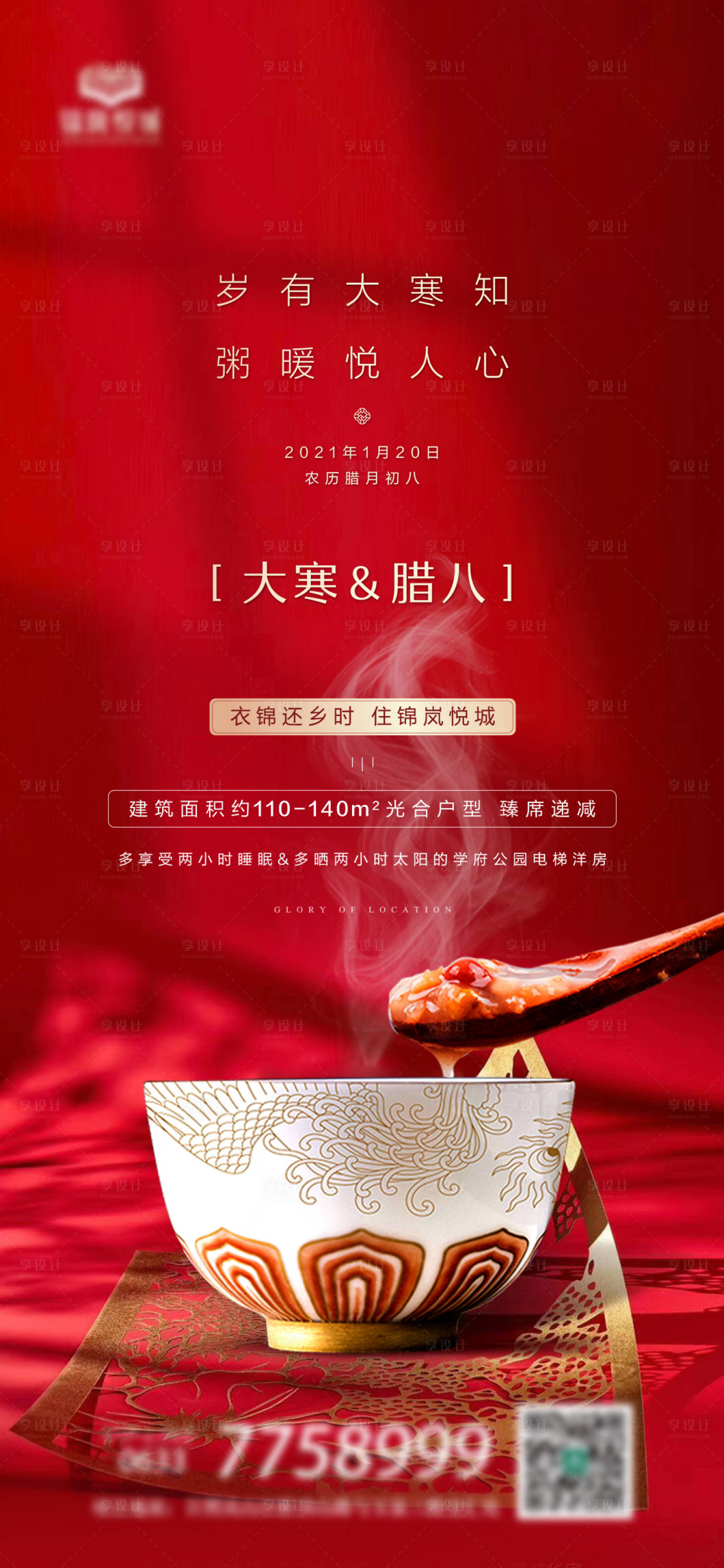源文件下載【享設計】搜索編號：80360003412527069【房地產臘八海報】