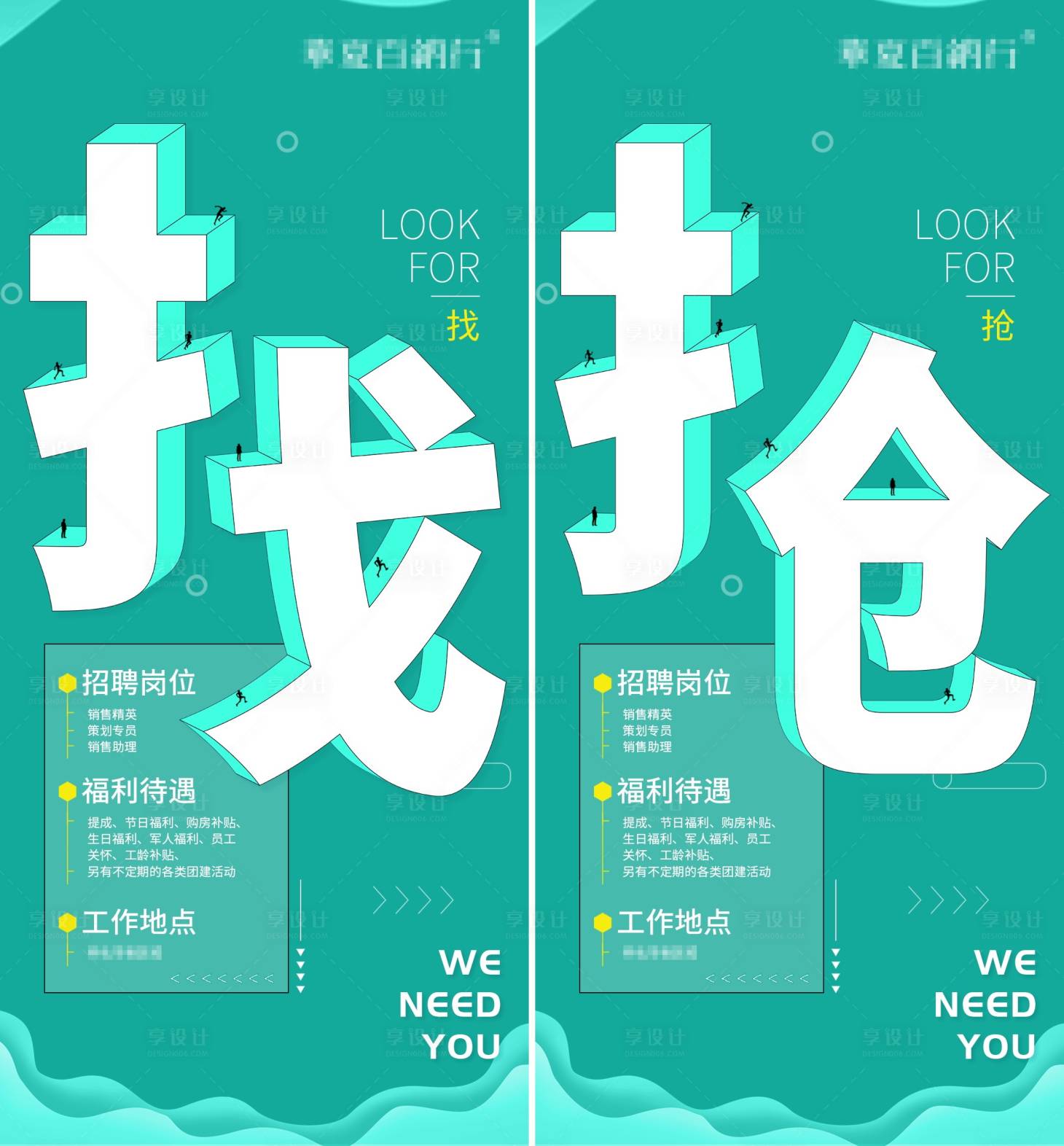 源文件下载【享设计】搜索编号：42260003391208854【创意招聘海报】