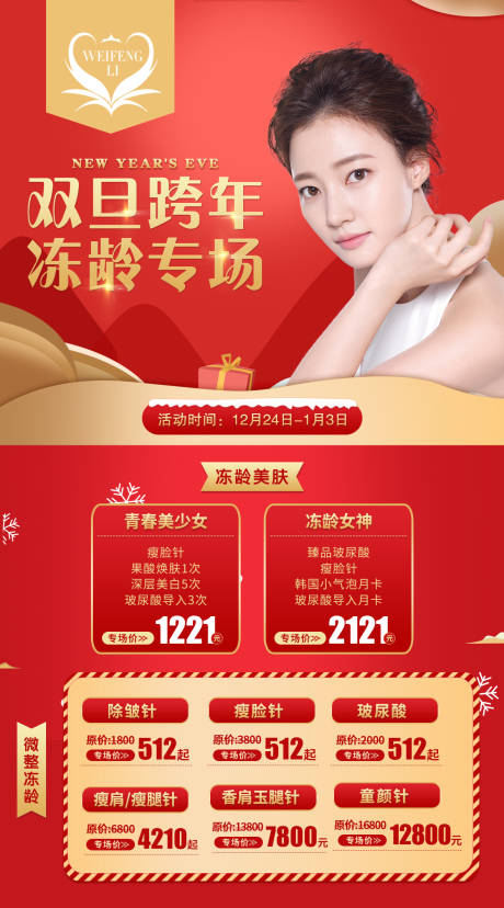 源文件下載【醫美整形雙旦跨年海報】編號：20210003164206885