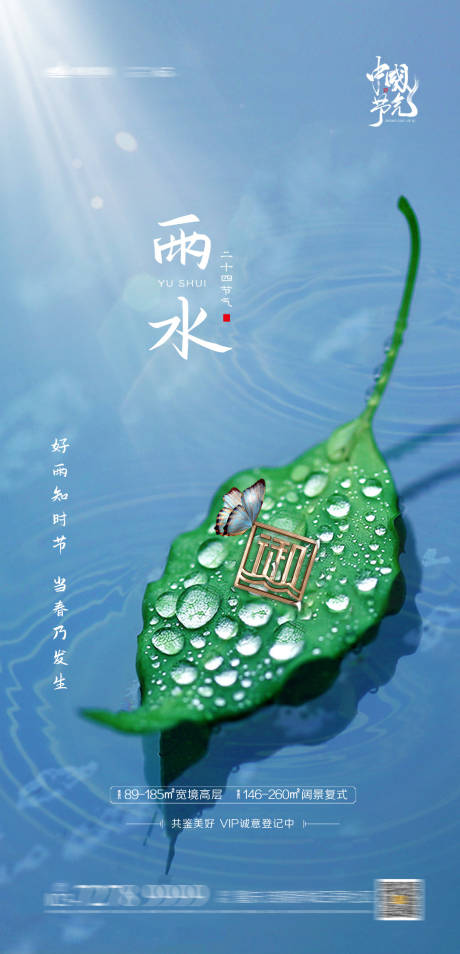 源文件下载【雨水惊蛰节气单图】编号：50040003399952126