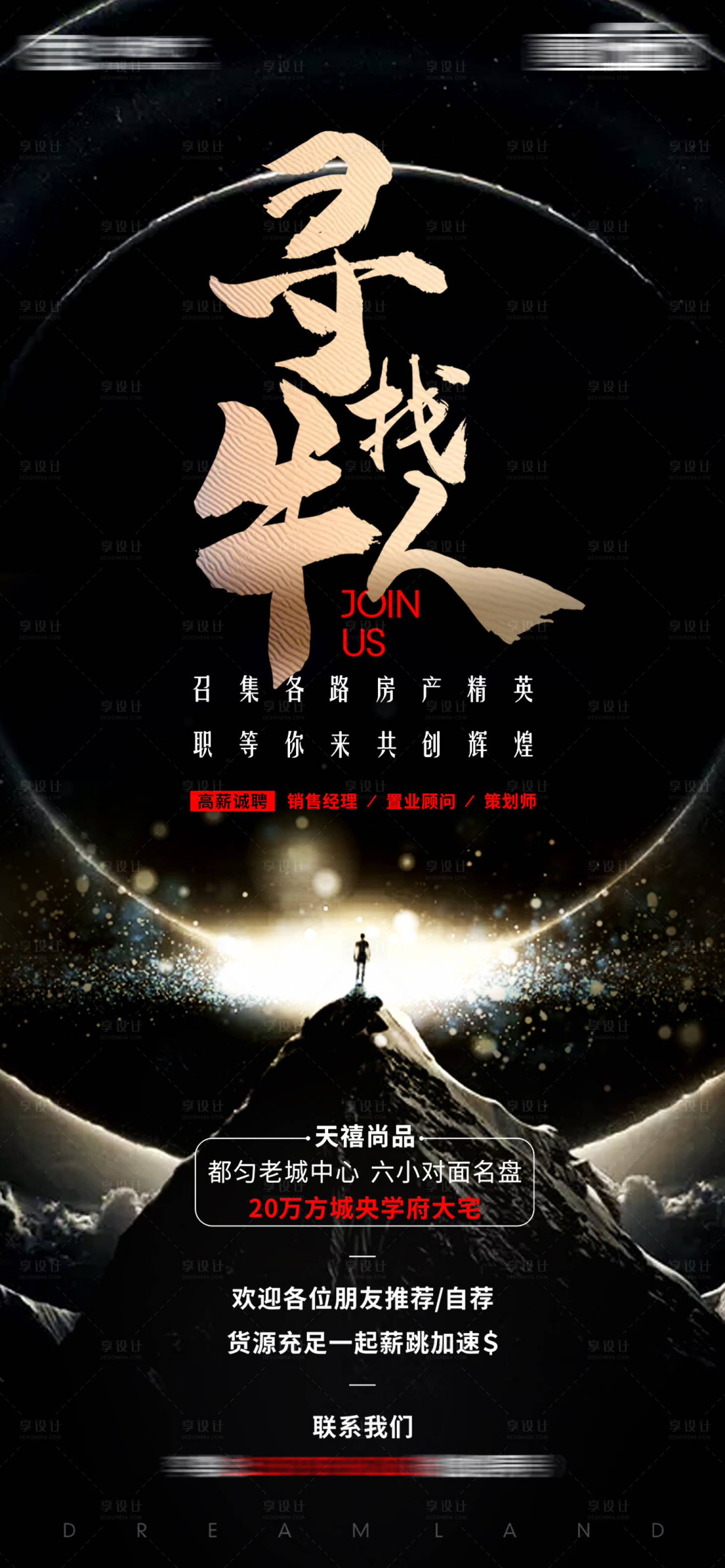 源文件下载【房地产招聘广告】编号：93650003148298279