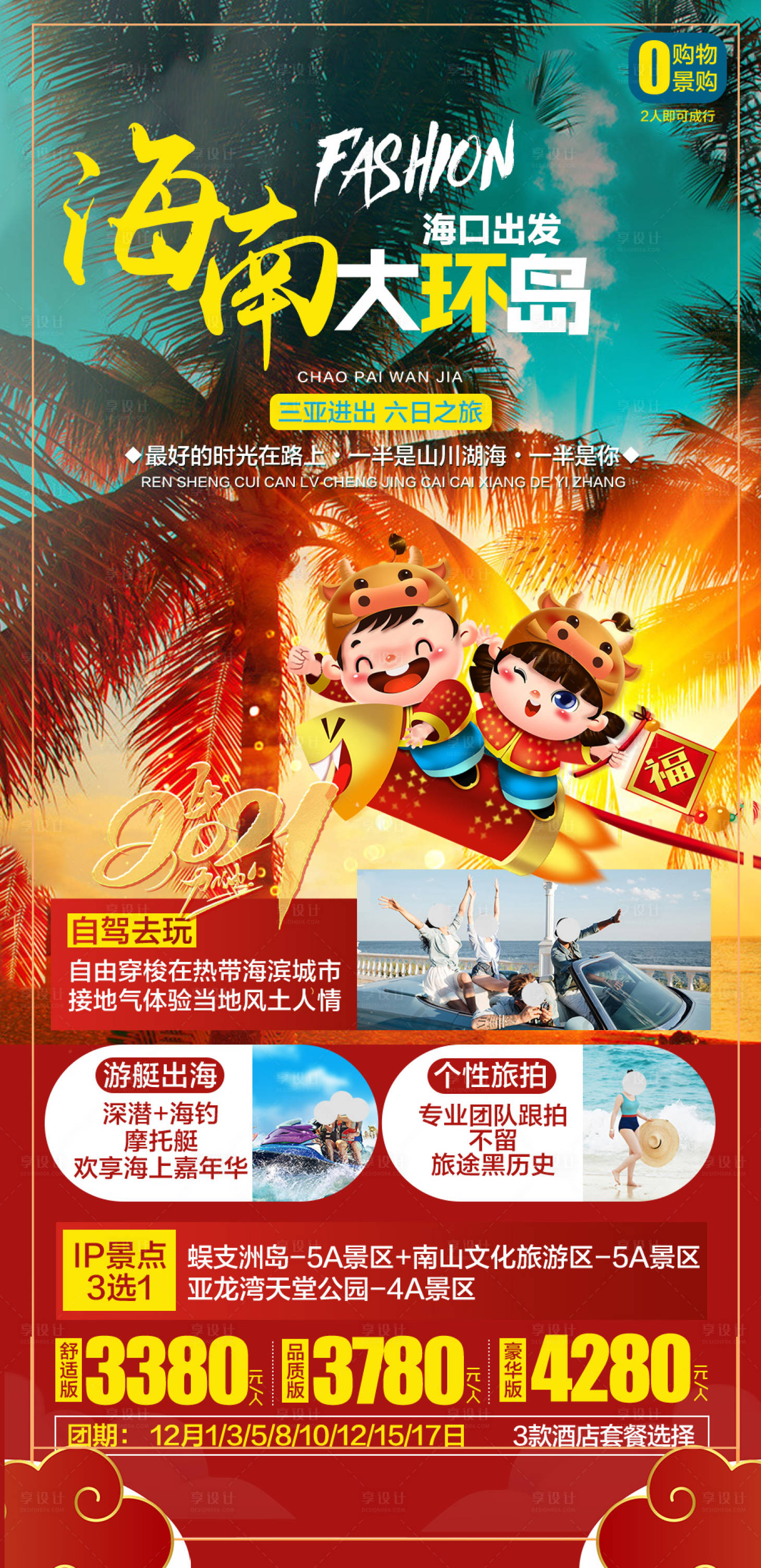 源文件下载【享设计】搜索编号：24620003159433854【海南三亚自驾游海报】