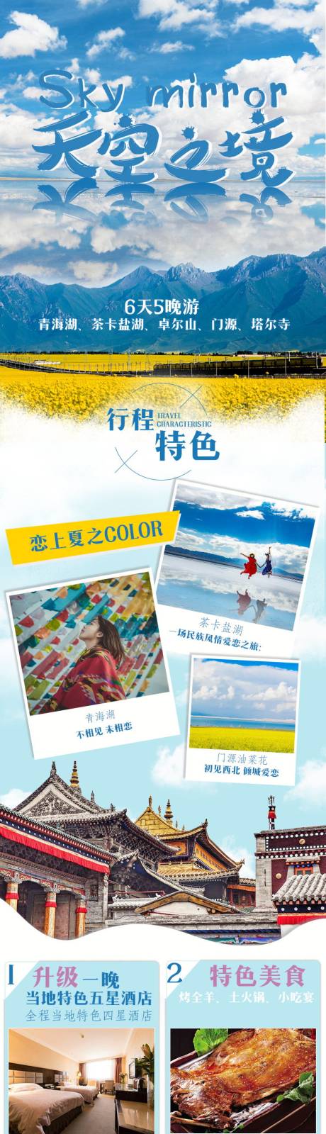 源文件下载【西北青海湖塔尔寺茶卡盐湖旅游详情页】编号：20210129134433468