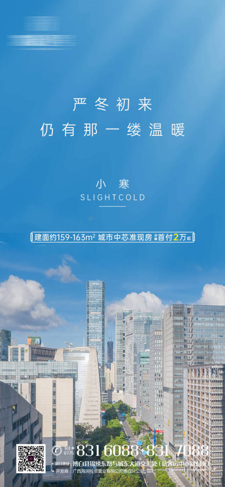 源文件下载【地产小寒节气海报】编号：86170003123804621