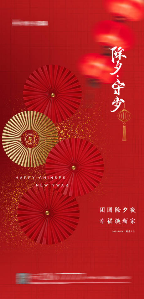 源文件下載【除夕微信海報】編號：38830003425302316