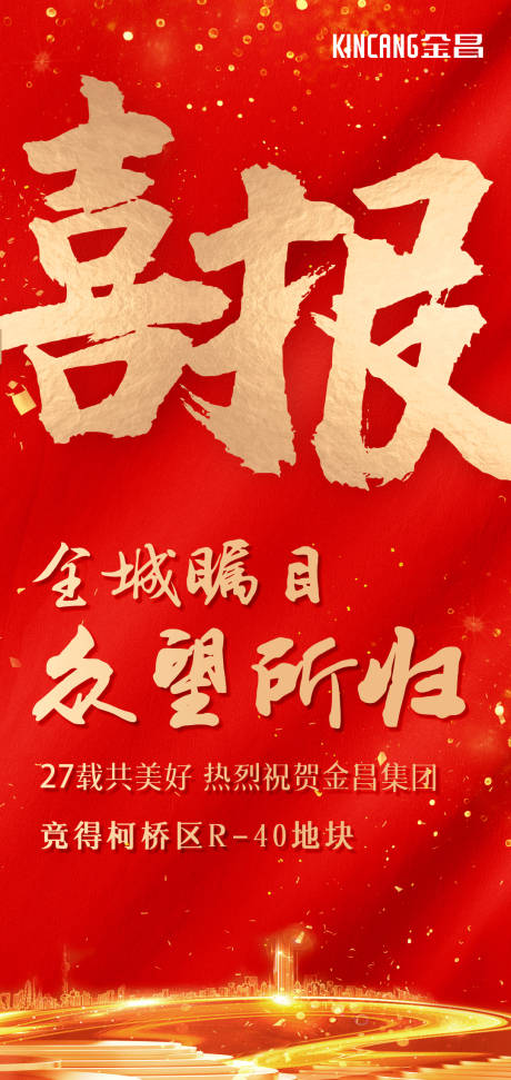 源文件下載【房地產土拍喜報海報】編號：97090003240703058