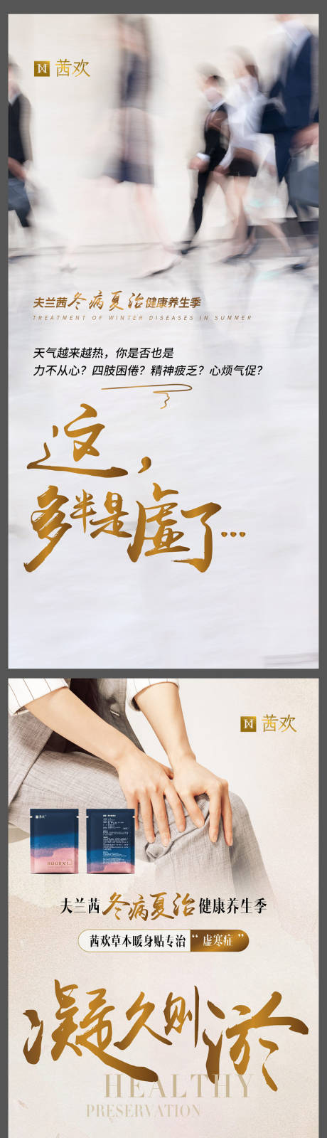 冬病夏治
