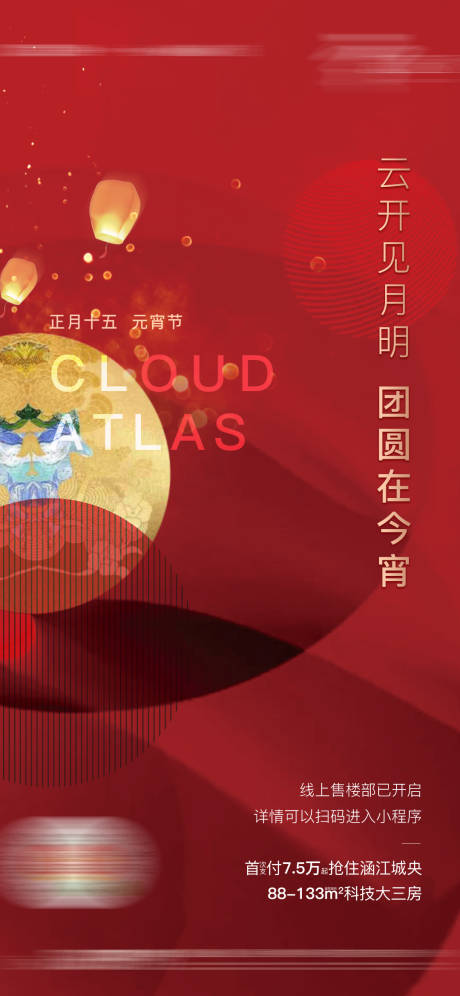 源文件下载【享设计】搜索编号：80090003351973590【地产元宵节移动端海报】