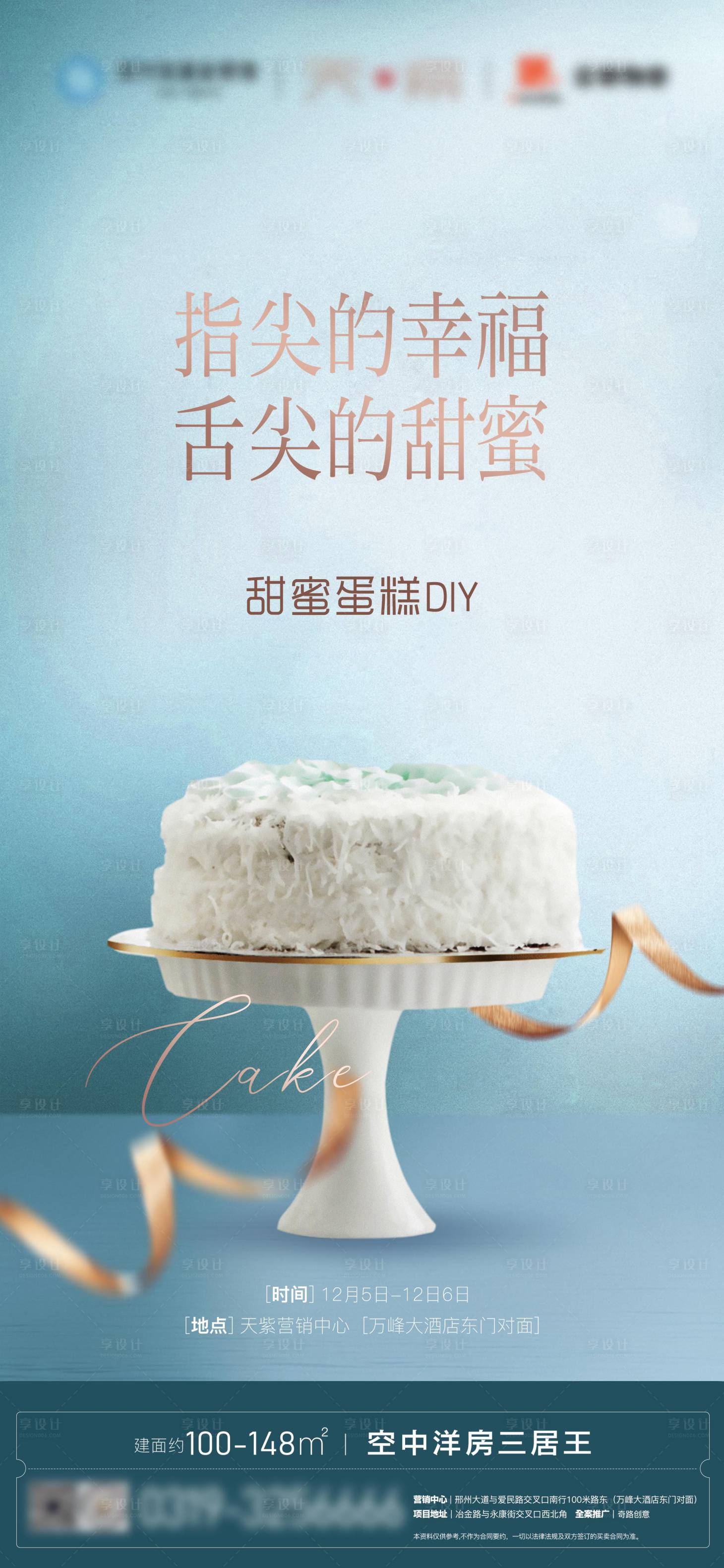 源文件下载【享设计】搜索编号：70310003149787756【地产蛋糕DIY活动微信海报】