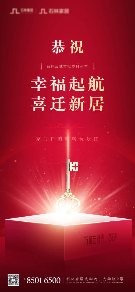 地产交房海报-源文件