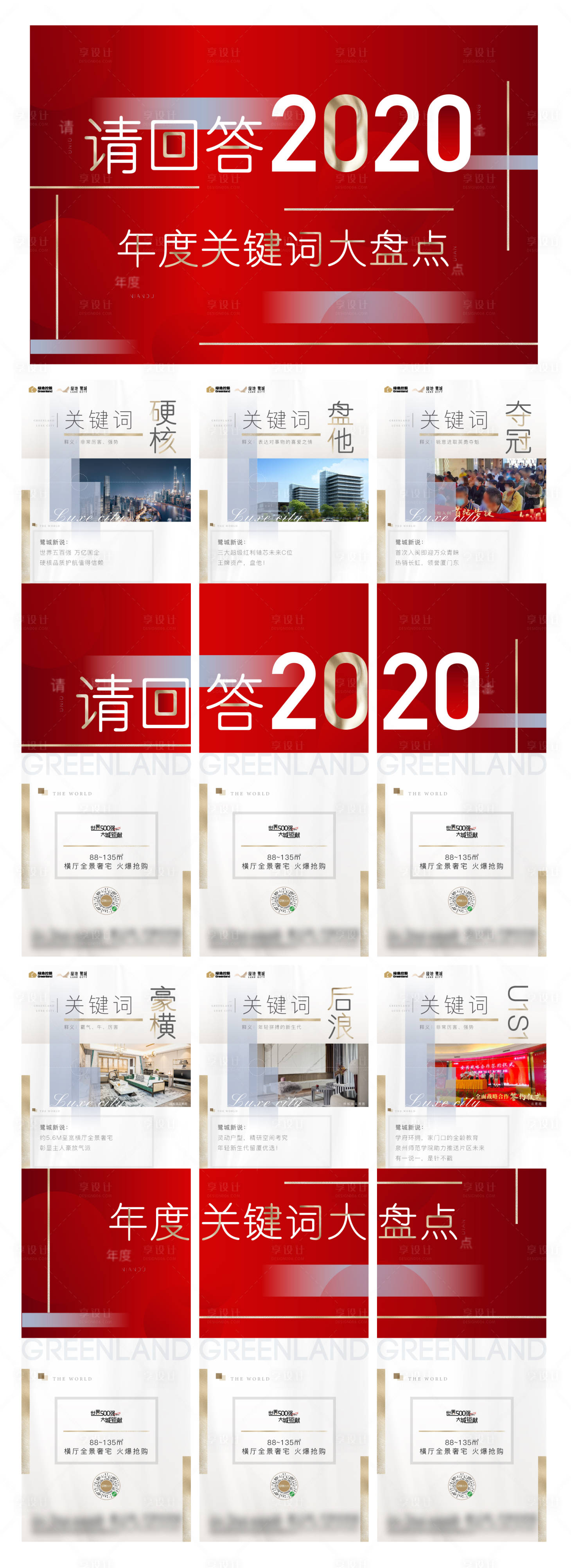 源文件下载【地产年度关键词六宫格长图海报】编号：34830003372522158