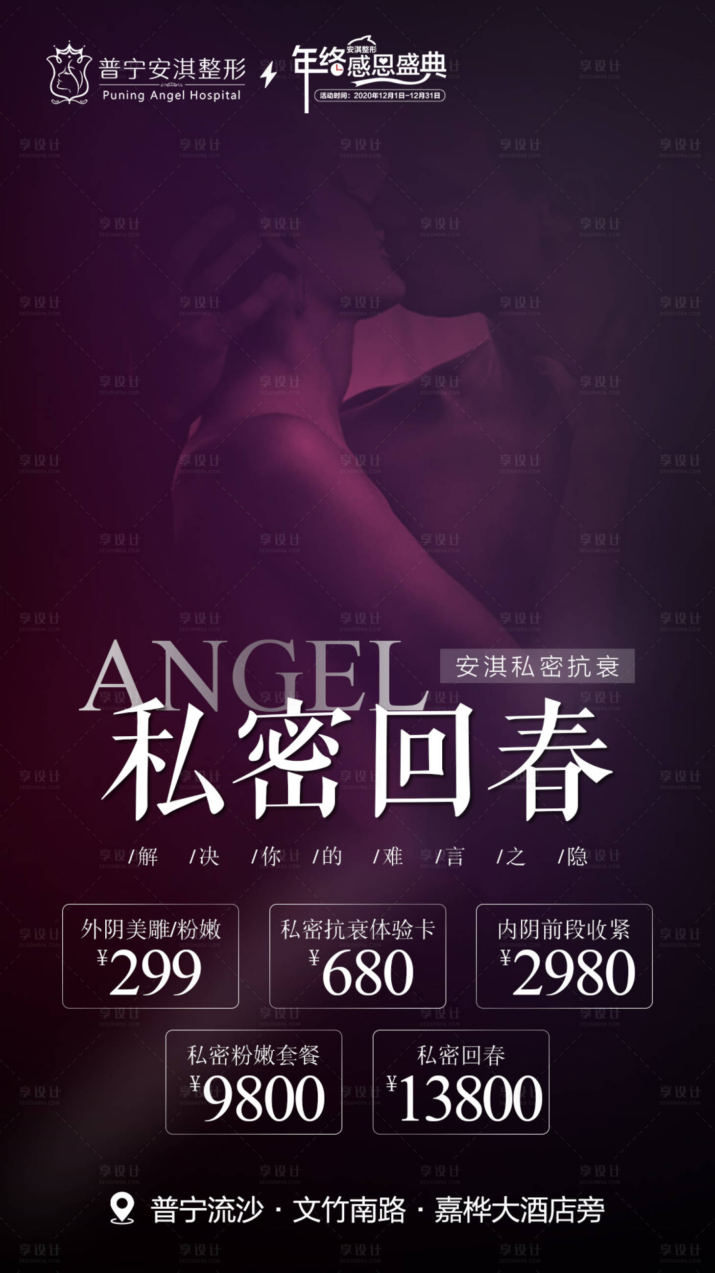 源文件下载【私密整形活动海报】编号：10670003086727317