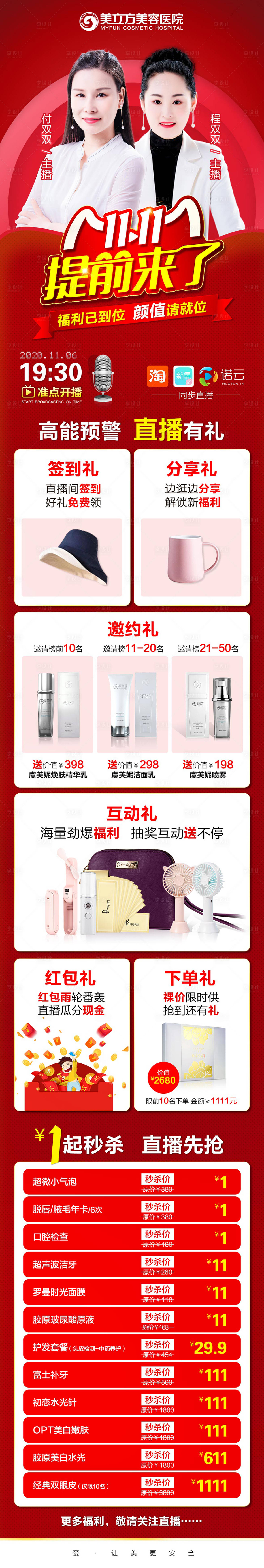 源文件下載【享設(shè)計(jì)】搜索編號(hào)：48770003302494402【雙11直播長(zhǎng)圖醫(yī)美海報(bào)】