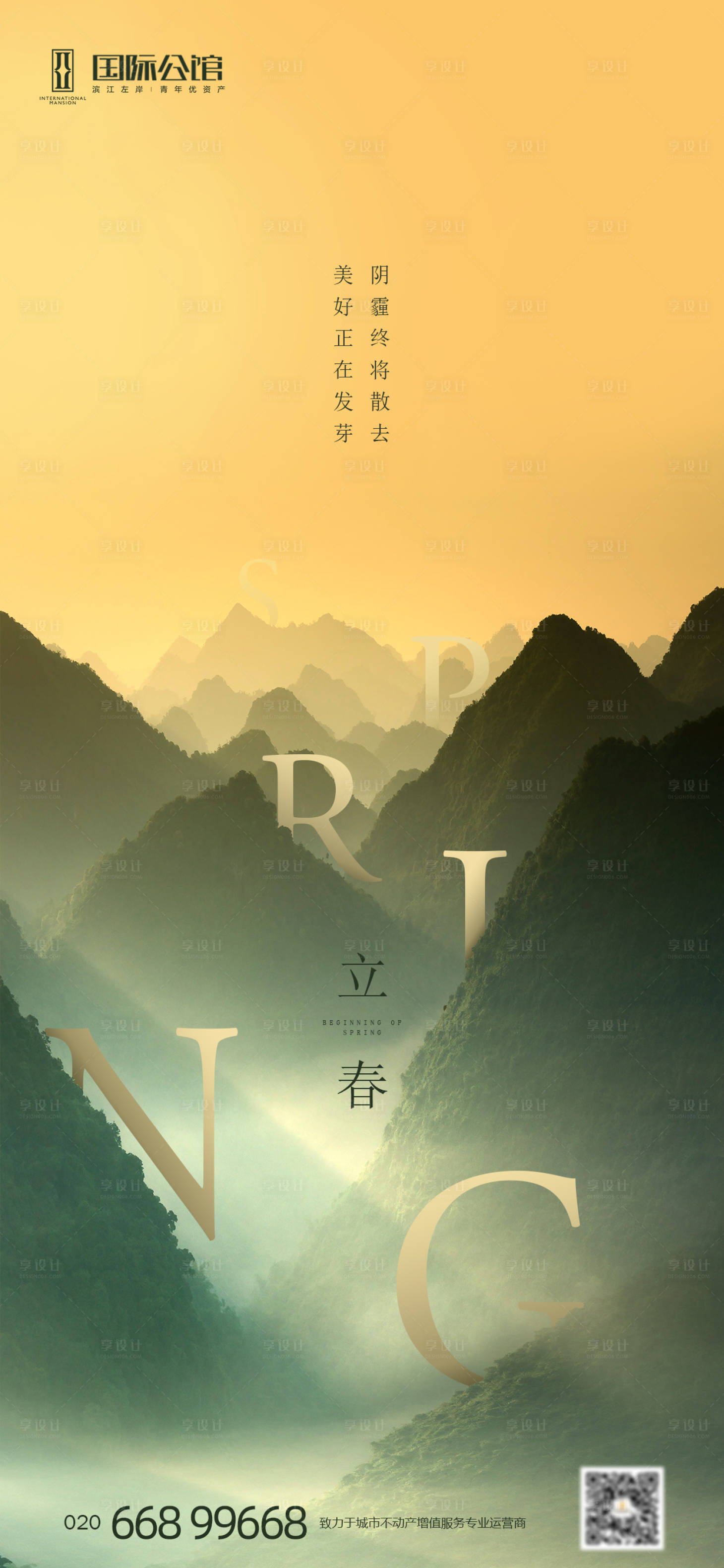 源文件下載【享設計】搜索編號：56230003365005344【地產立春節氣海報】
