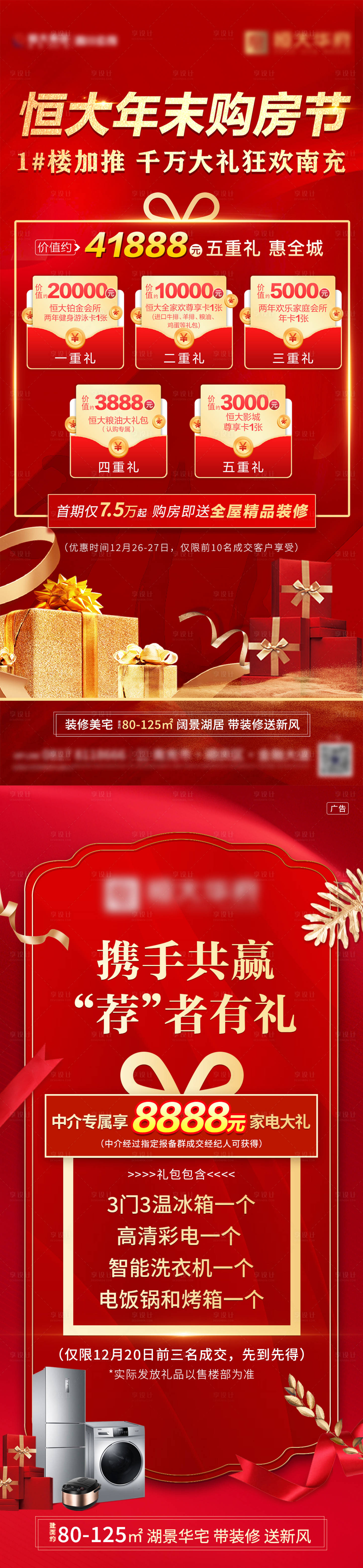 源文件下載【地產鉅惠好禮活動海報】編號：96690003223451158